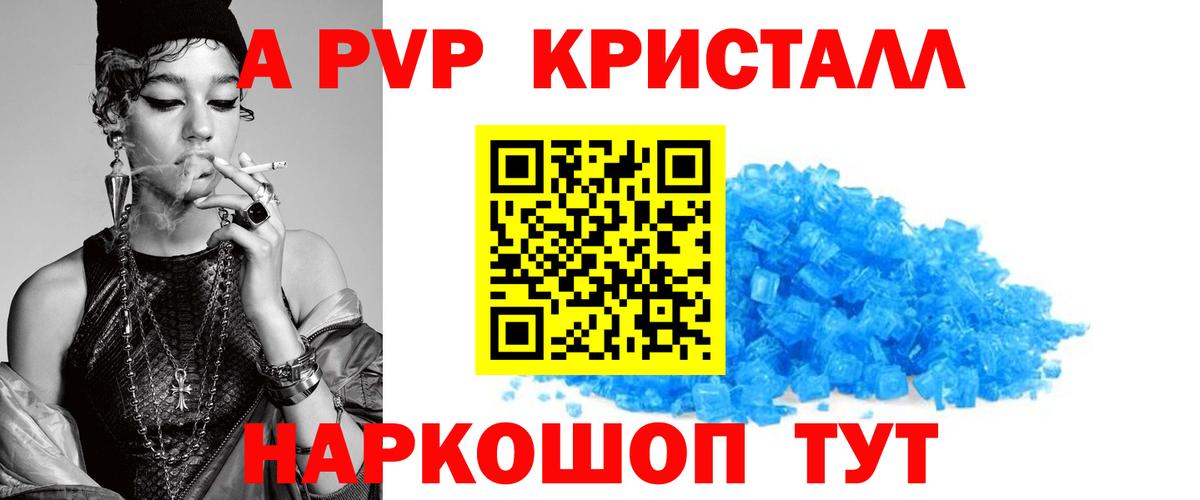 APVP кристаллы Электрогорск