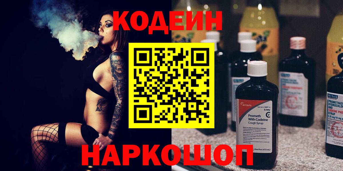 Электрогорск  Codein напиток Lean (лин)  Вход с VPN 